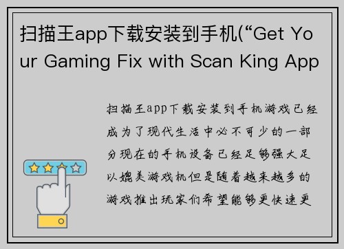 扫描王app下载安装到手机(“Get Your Gaming Fix with Scan King App – Download Now!”)