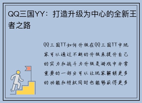 QQ三国YY：打造升级为中心的全新王者之路