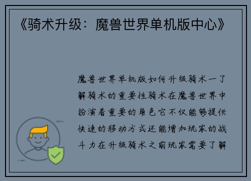 《骑术升级：魔兽世界单机版中心》