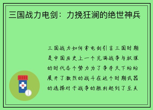 三国战力电剑：力挽狂澜的绝世神兵