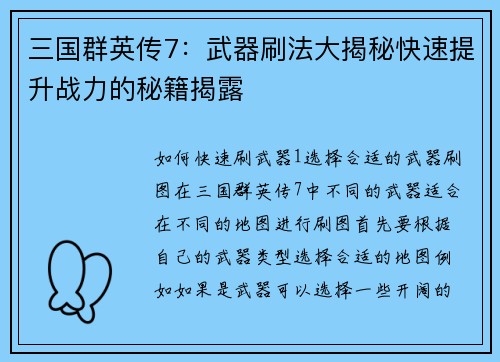 三国群英传7：武器刷法大揭秘快速提升战力的秘籍揭露